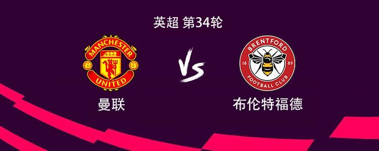 b体育直播-曼联vs布伦特福德:姆伯莫搭档谢什科,B费、卡塞米罗出战